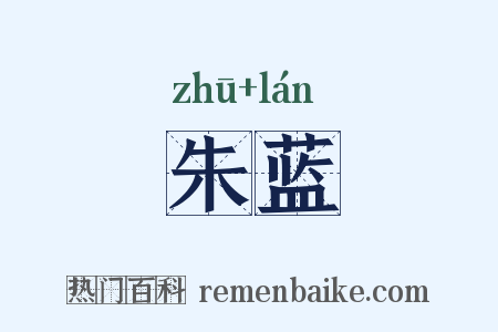 朱蓝是什么意思的图片